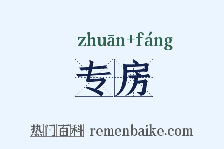 专房是什么意思的图片